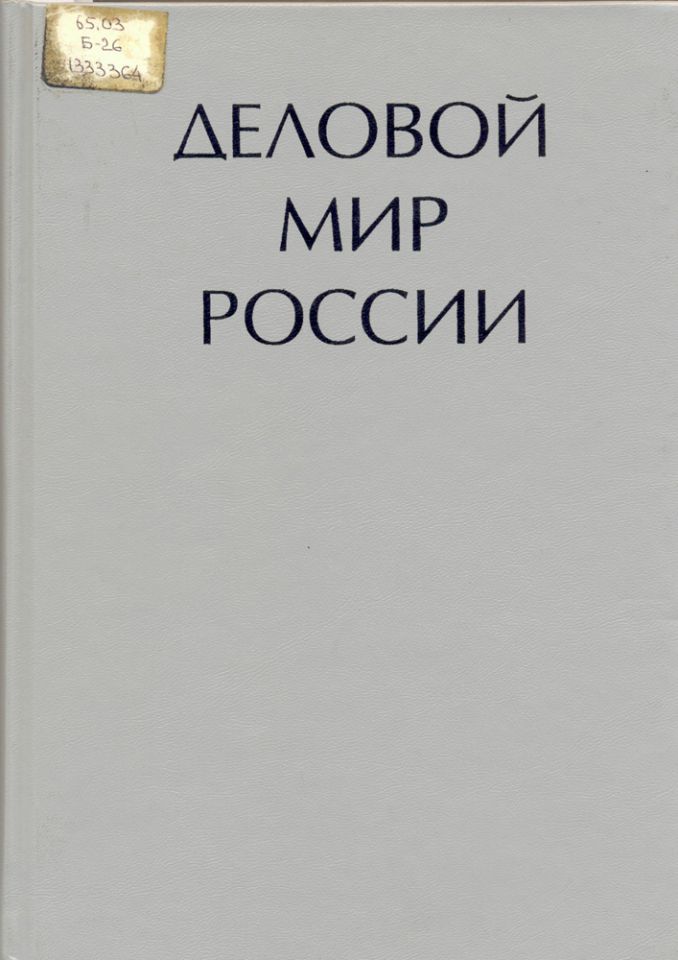 Книгу История Делового Мира России