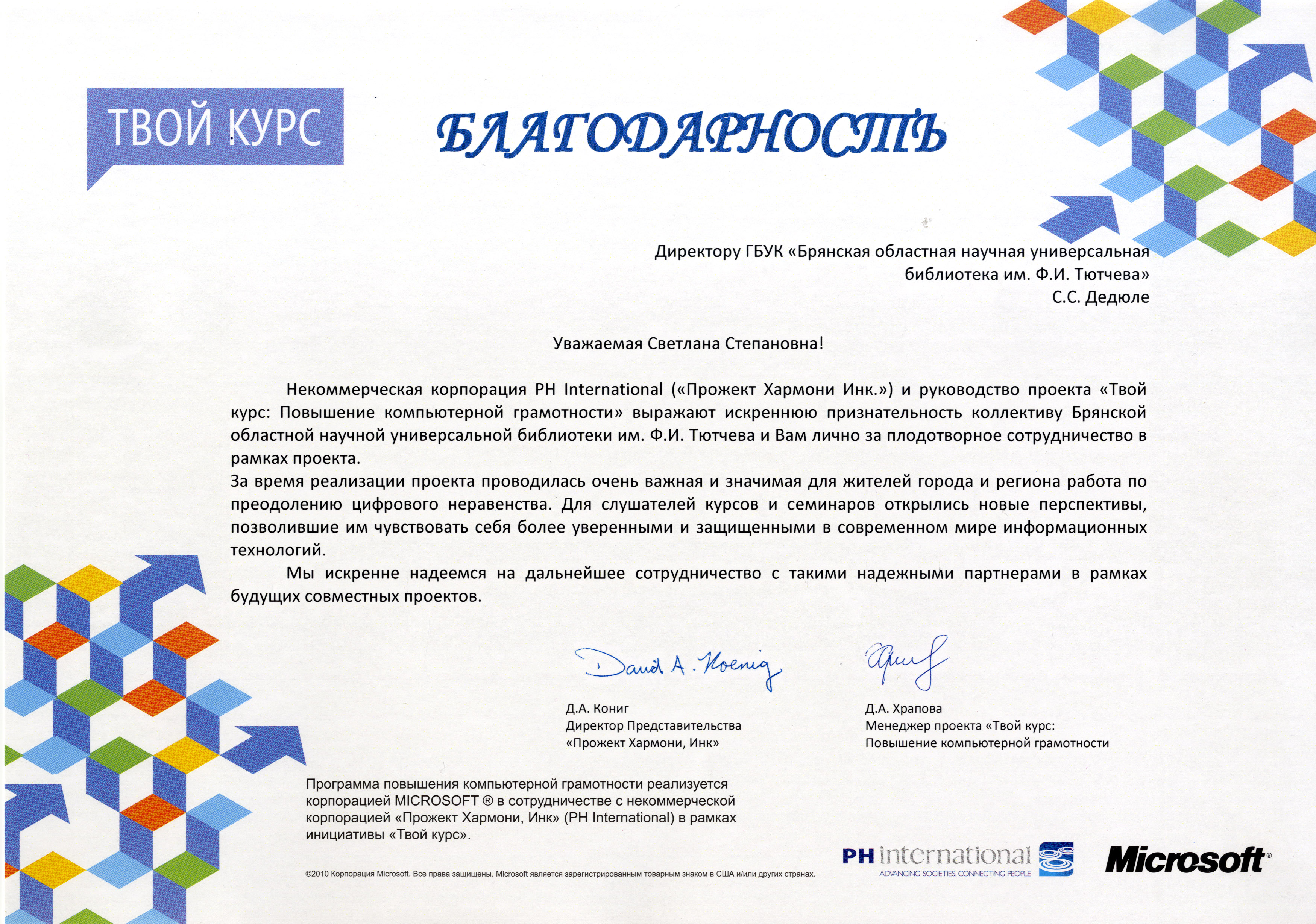 Благодарность Некоммерческой корпорации PH International коллективу библиотеки - Новости библиотеки - Брянская областная научная
