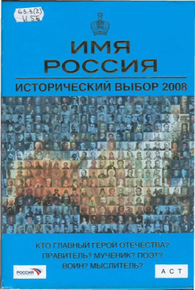 1с выбор история выбора. Имя России исторический выбор. Имя России 2008. Книга во имя России. Книга имя Россия исторический выбор 2008 Александр Невский.