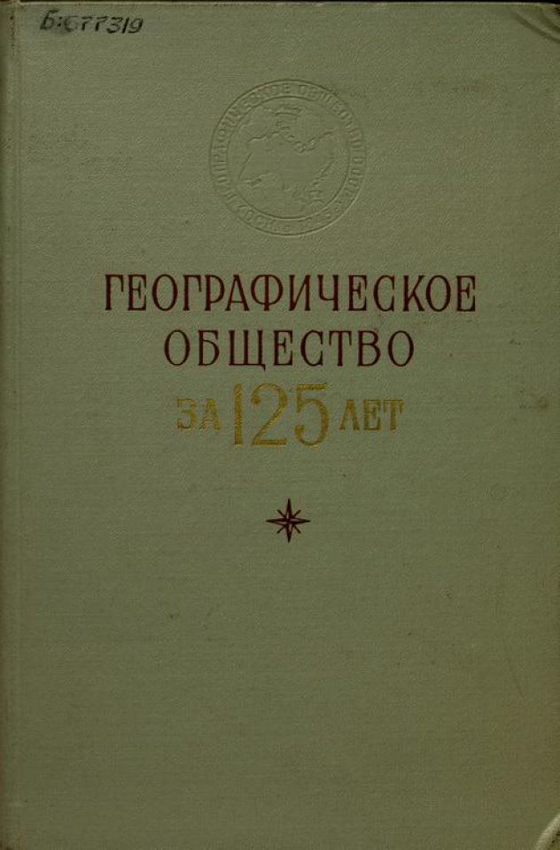 Обозов н н. Всесоюзное географическое общество. Всесоюзное географическое общество за СТО лет. Берг л с Всесоюзное географическое общество за СТО лет. Известия Всесоюзного географического общества.