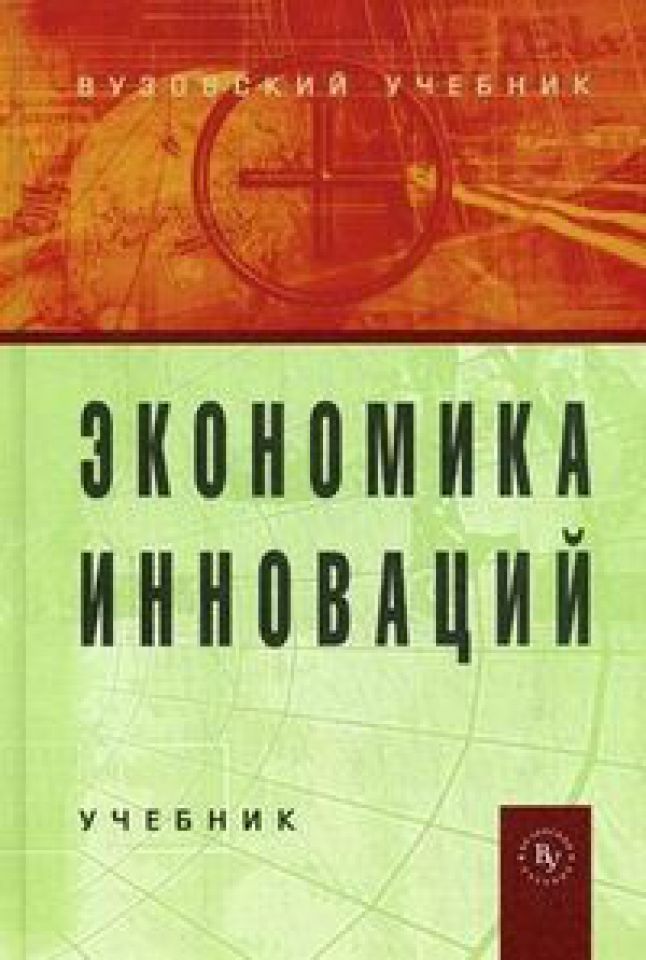 Учебник 60. Вузовские учебники. Экономика инноваций учебник. Издательство Вузовский учебник. Книги Вузовский учебник.