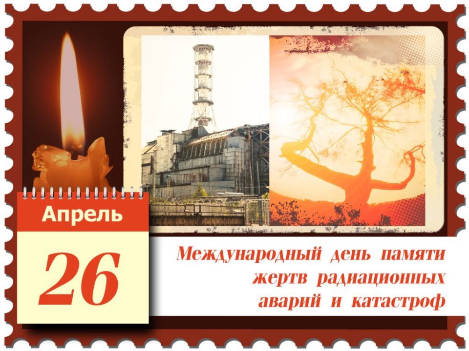 26 апреля - Международный день памяти жертв радиационных аварий и ...
