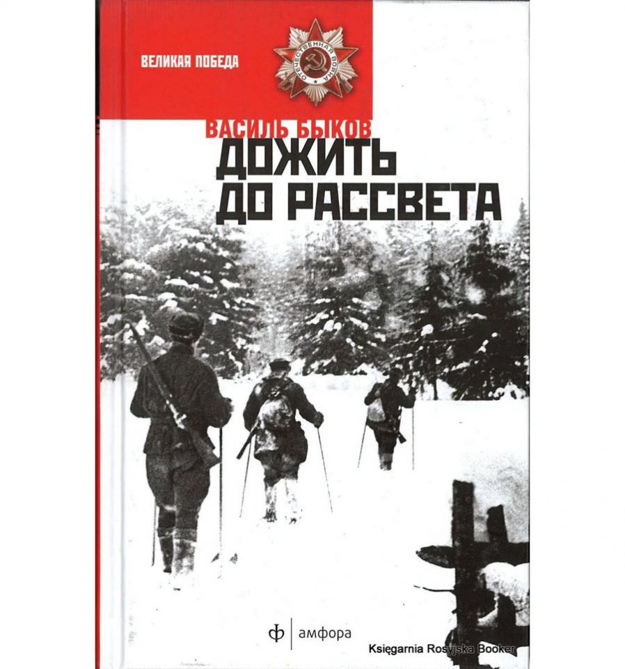 Василь быков дожить до рассвета презентация