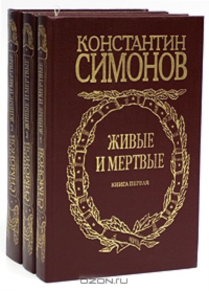 Живые И Мертвые Константин Симонов Книга Купить