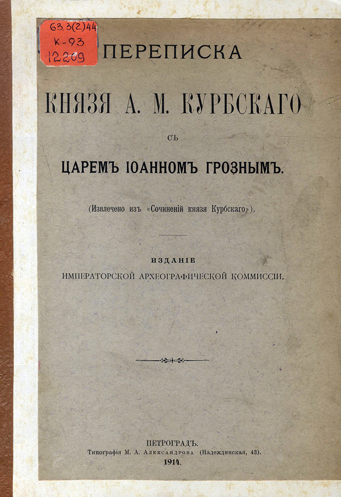 Сочинение по теме Переписка Ивана Грозного с Андреем Курбским