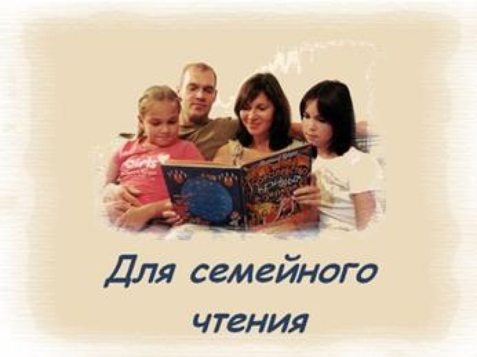 Про семейное чтение
