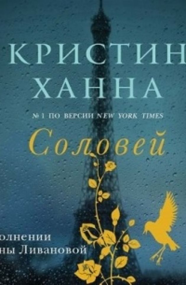 Аудиокниги соловей кристин ханна. Ханна Соловей книга. Соловей книга Кристин. Кристин Ханна "Соловей". Кристин Ханна книги.