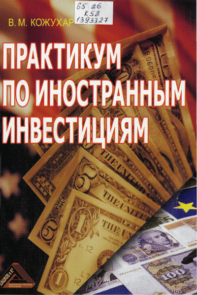 Практика зарубежных стран. Книги про инвестиции. Дашков. Кожухар в.м.. Инвестиции v2.0 книга.