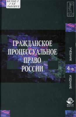 Учебник яркова гражданский процесс. Административное процессуальное право учебник. Гражданское право Эриашвили. Мохов Гражданский процесс учебник. Учебник Мохов Семенова Гражданский процесс.