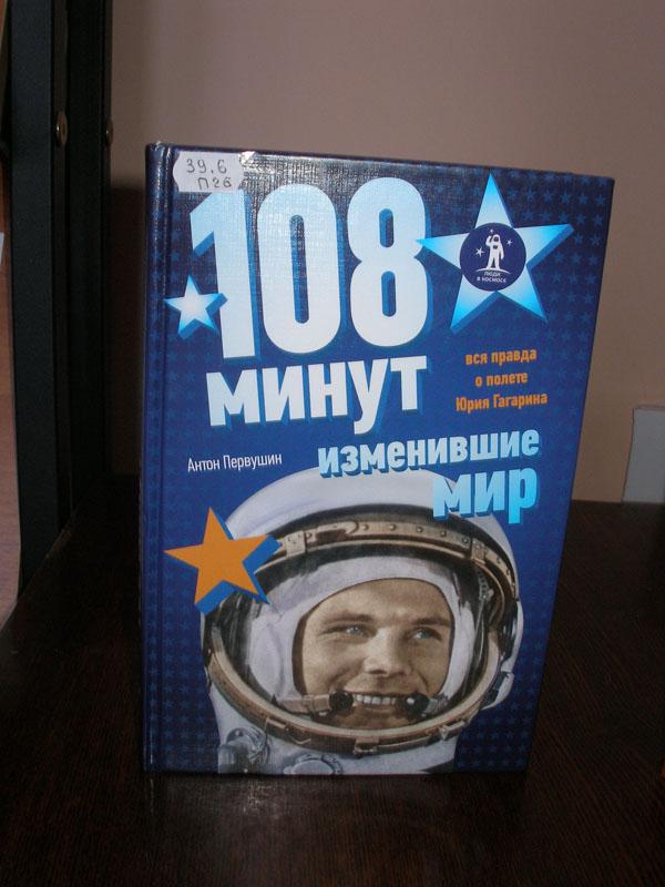 Книга 108 минут и вся жизнь. 108 Минут Гагарин. 108 Минут изменившие жизнь. 108 Минут в часах.