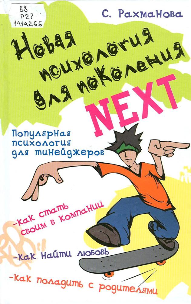 Новая психология. Популярная психология для тинейджеров Рахманова. Книги нового поколения. Книги поколения Некст. Книга Рахманова новая психология.